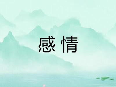 感情