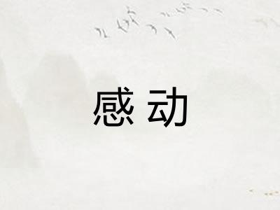 感动 感动