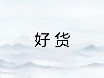 好货