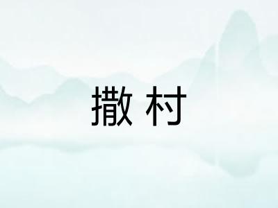 撒村