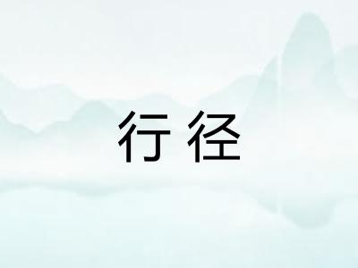 行径 行径