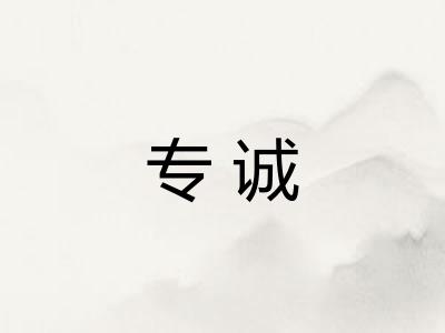 专诚