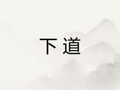 下道