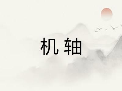 机轴