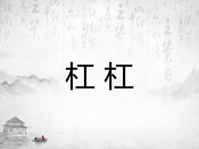杠杠