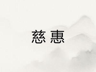慈惠