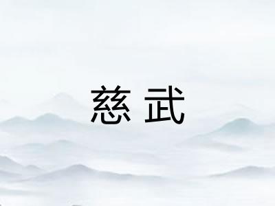 慈武