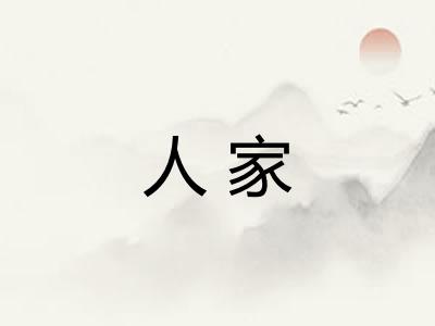 人家