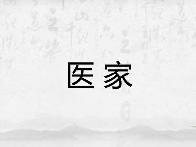 医家