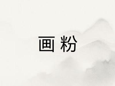 画粉