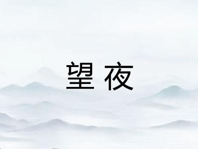 望夜