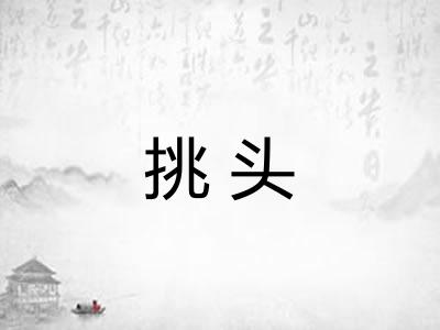 挑头