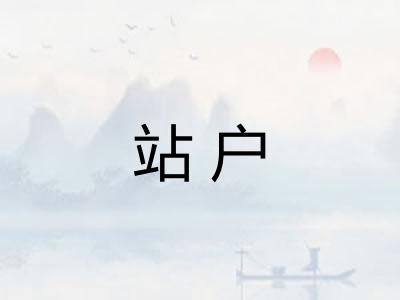 站户