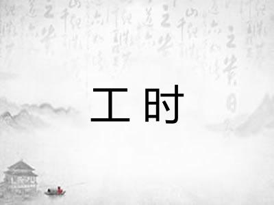 工时