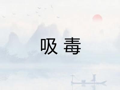 吸毒