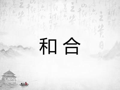 和合