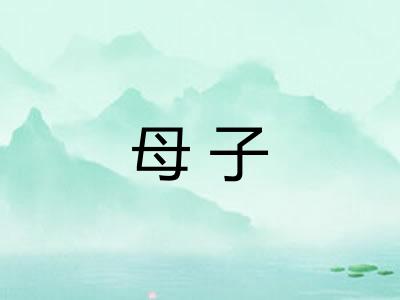 母子