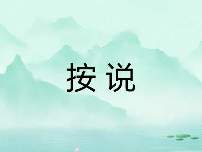 按说