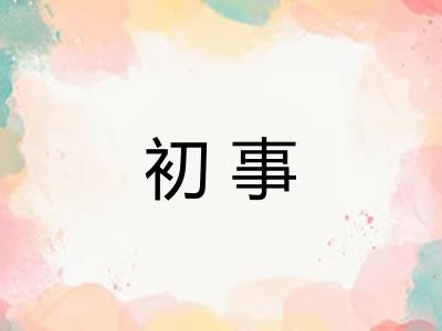 初事
