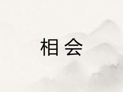 相会
