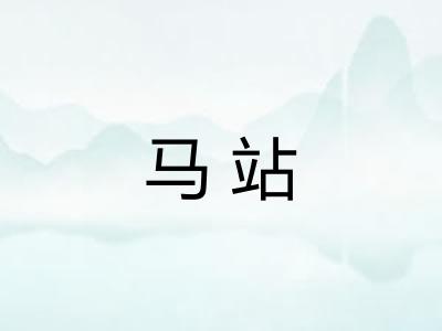 马站