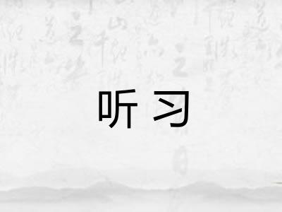 听习