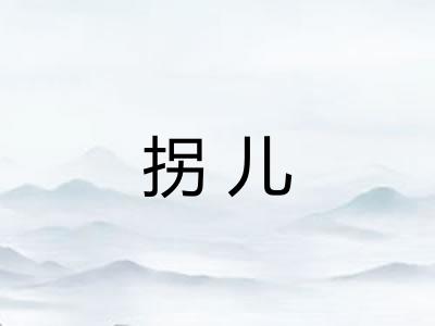 拐儿