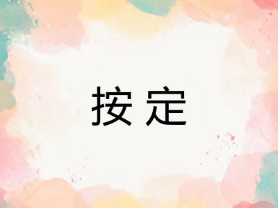按定