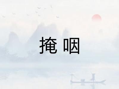 掩咽