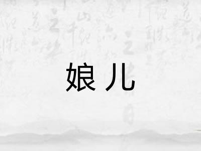 娘儿