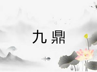九鼎