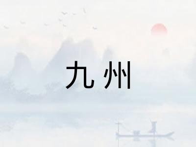 九州