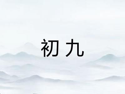 初九