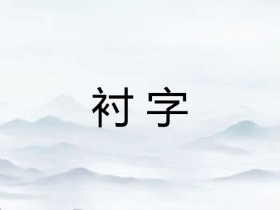 衬字