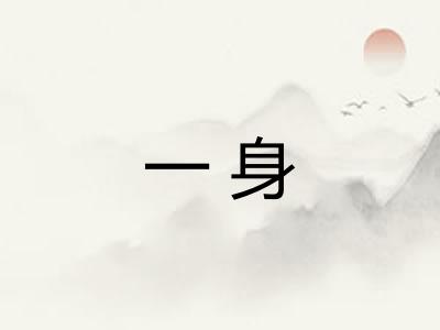 一身 一身