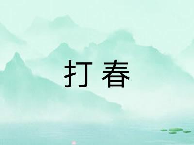 打春