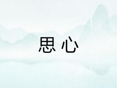 思心