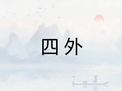 四外