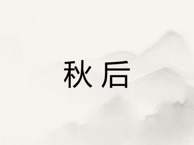 秋后