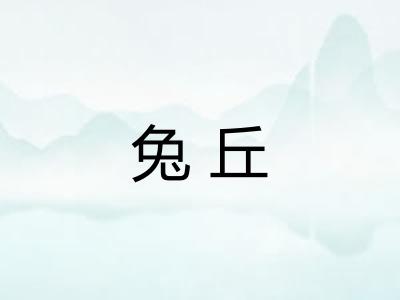 兔丘