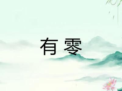 有零 有零