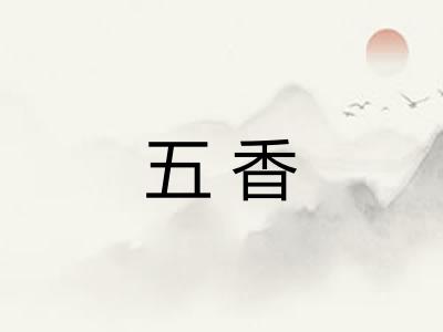 五香 五香