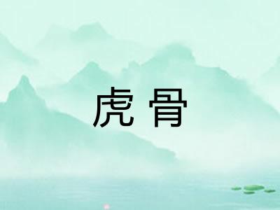 虎骨 虎骨