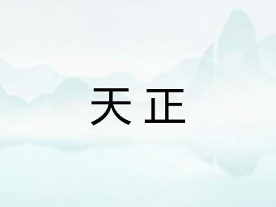 天正