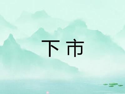 下市