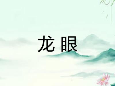 龙眼 龙眼