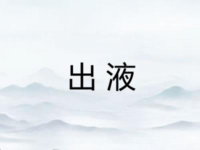 出液