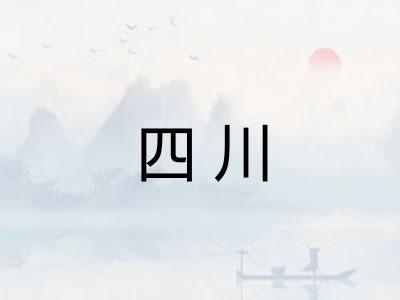四川 四川