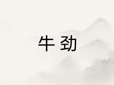 牛劲
