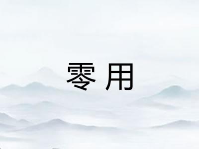 零用 零用